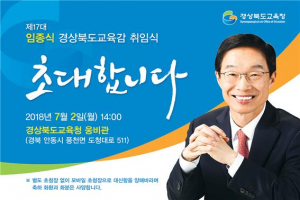 제17대 임종식 경상북도교육감 취임식 개최