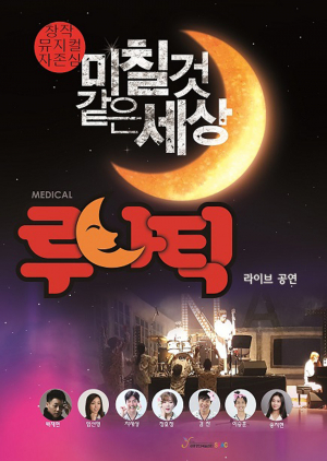 칠곡군교육문화회관, 뮤지컬 ‘루나틱’ 공연
