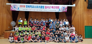 경북학교스포츠클럽 초·중학교 칠곡군 예선대회 열려
