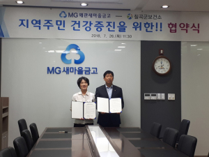칠곡군보건소 – MG왜관새마을금고, 건강증진 협약