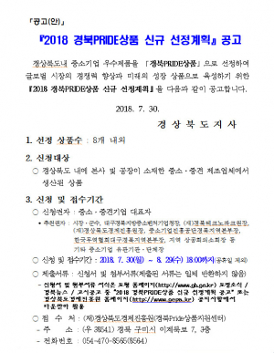 경북 대표상품 ‘경북PRIDE상품’ 신청 접수