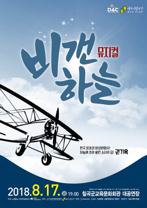칠곡군, 뮤지컬 ‘비 갠 하늘’ 17일 공연