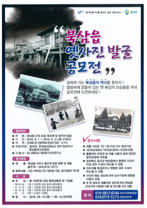칠곡군 북삼읍, ‘옛 사진 발굴 공모전’ 개최