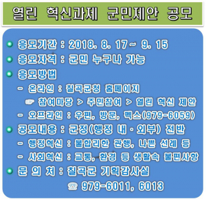 칠곡군, 군민이 참여하는 혁신위해 군민제안 공모 실시