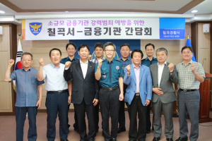 칠곡서, 강력범죄 예방을 위한 소규모 금융기관 간담회 개최