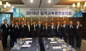 2018년 칠곡교육행정협의회 개최