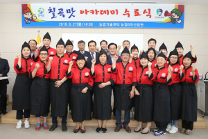 칠곡군, ‘2018 칠곡군 외식업소 맛 아카데미 수료식’ 가져