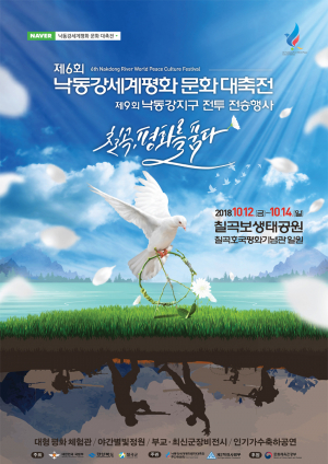 '평화를 품은 칠곡' 종전·통일 앞당겨