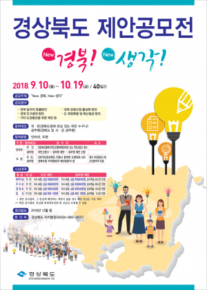 New 경북! New 생각! 경북발전 제안공모전