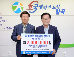 이준식 칠곡군산림조합장 호이장학금 기탁