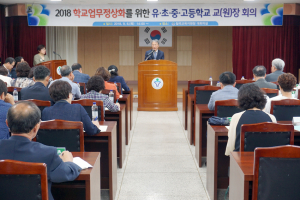 2018학년도 후반기 유·초·중·고 관리자 연수회 개최
