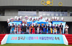 칠곡군, 다문화가족 어울림 한마당 행사 개최