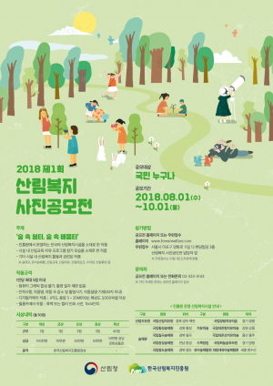 산림복지진흥원, 제1회 산림복지 사진 공모전 개최
