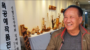'올드보이' 김재덕 목공예전 개최