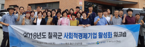 칠곡군,‘사회적경제 네트워크 활성화를 위한 워크숍’개최