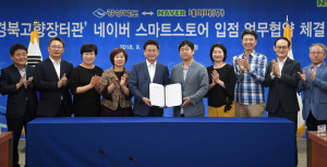 전국 최고의 경북 농·특산물, 인기 포털사이트 네이버와 만나다