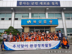 북삼읍, ‘추석맞이 환경정화’ 활동