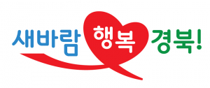 경북도정 슬로건 디자인, 눈에 띄네! 젊어졌네!