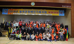 제1회 칠곡군장애인가족체육대회 개최