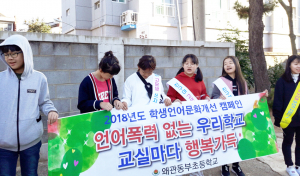 왜관동부초, 학생 언어문화 개선 캠페인 실시