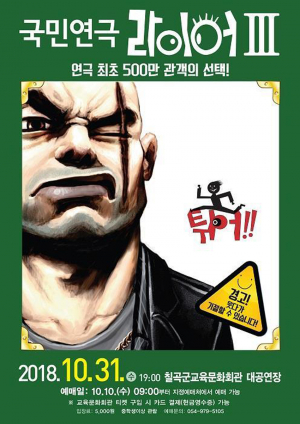 칠곡군교육문화회관, 연극 ‘라이어Ⅲ’공연
