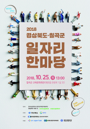 칠곡군, ‘2018 경상북도·칠곡군 일자리 한마당’ 개최
