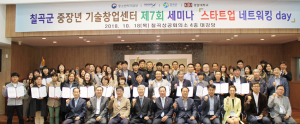 칠곡군, 제7회 ‘스타트업 네트워킹 day’ 세미나 개최