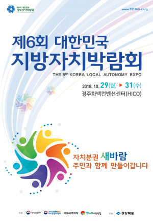 지방자치의 모든 것, 경북으로 모인다!