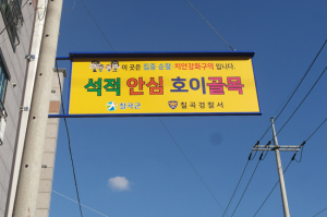 칠곡서, 여성·아동청소년 '안심호이골목' 조성 완료