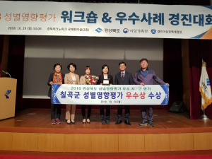 칠곡군, 2017년 성별영향평가 추진 우수 기관상 수상