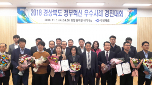 정부혁신 우수사례 경진대회에서 ‘칠곡군’ 대상 수상