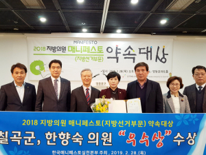 한향숙 칠곡군의회 부의장, 매니페스토 약속대상 우수상 수상