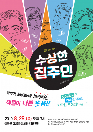칠곡군교육문화회관, 연극 ‘수상한 집주인’ 공연