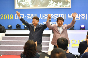 2019 대구·경북 사회적경제 박람회 개최