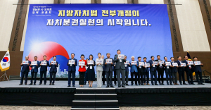 지방자치법 전부개정이 자치분권실현의 시작이다