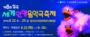 칠곡군, 제8회 칠곡세계인형음악극 축제 ‘팡파르’