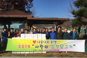 가산면 지역사회보장협의체, 아름다운 동행, 사랑의 ‘김장 담그기’ 실시