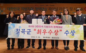 칠곡군, 제4회 대한민국 지방자치 정책대상 ‘최우수상’ 수상