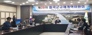 칠곡군, ‘규제개혁위원회’ 개최