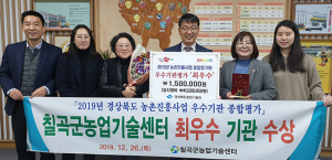칠곡군농업기술센터, 경상북도 농촌진흥사업 종합평가 ‘최우수’