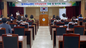 칠곡Wee센터, 지역상담인력 위촉·협의회 실시