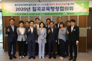 2020년 칠곡교육행정협의회 개최