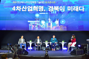 경북 4차산업혁명 기술대전 성료... 4차산업의 미래를 열었다