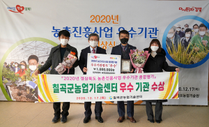 칠곡군농업기술센터, 경상북도 농촌진흥사업 종합평가 ‘우수’