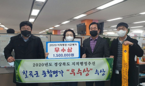 칠곡군, 2020 경상북도 지적행정업무 우수기관 선정