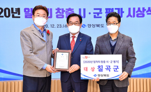 칠곡군, 2020 경상북도 일자리창출 평가 ‘대상’ 수상