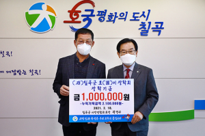 곽경수 칠곡군 이장연합회 회장, 호이장학금 기탁