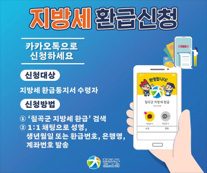칠곡군, 지방세환급금 ‘카카오톡’으로 언제 어디서든 신청