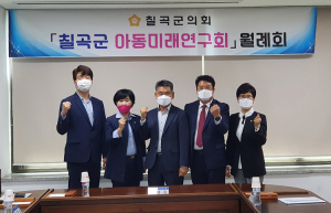 칠곡군의회, 아동보호체계 지원 용역 착수 보고회 열어