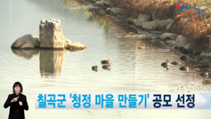칠곡군 군정 뉴스에 수어통역 지원